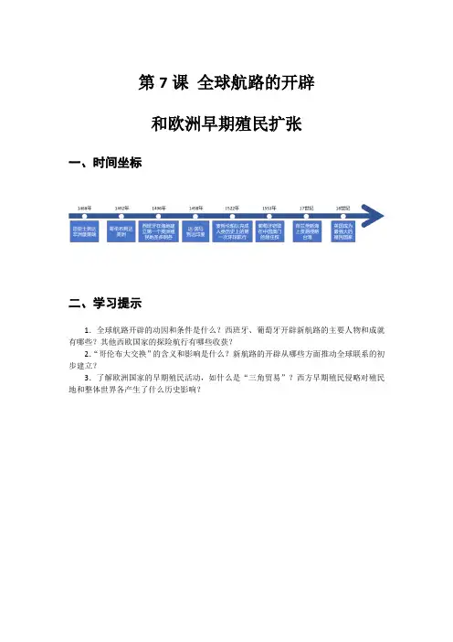 第7课+全球航路的开辟和欧洲早期殖民扩张+导学案---中职高一下学期高教版(2023)世界历史全一册