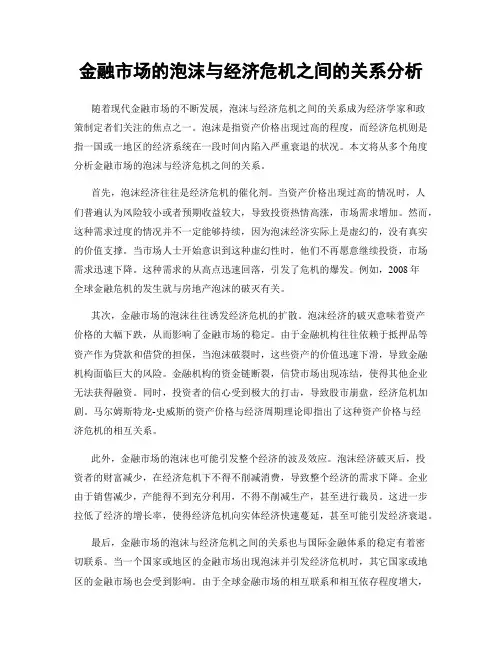 金融市场的泡沫与经济危机之间的关系分析