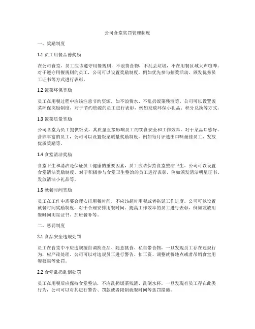 公司食堂奖罚管理制度