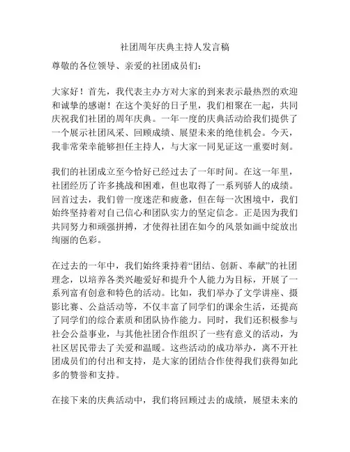 社团周年庆典主持人发言稿