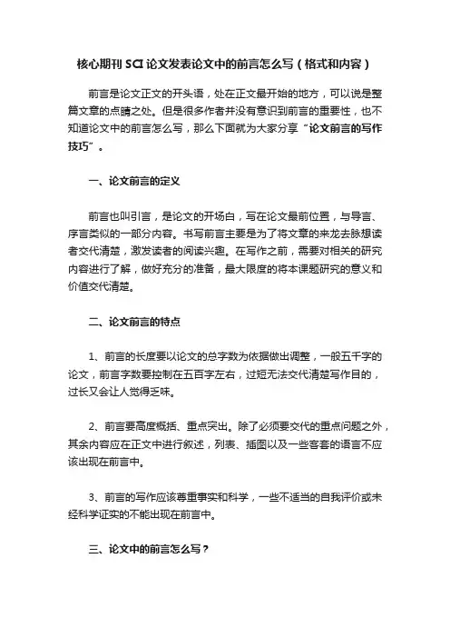 核心期刊SCI论文发表论文中的前言怎么写（格式和内容）