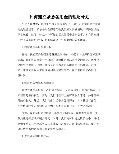 如何建立紧急备用金的理财计划