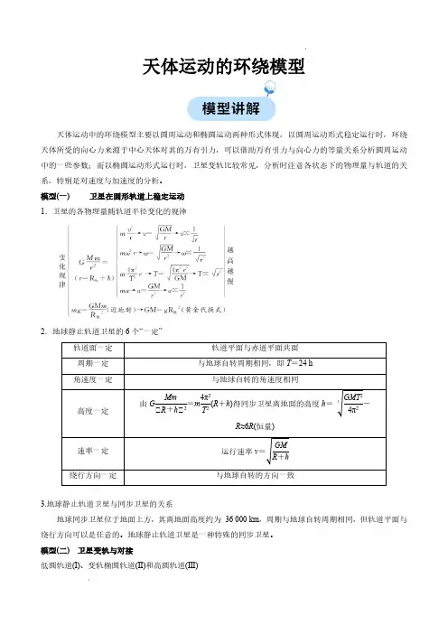 天体运动的环绕模型(原卷版)—2024学年高一物理同步模型易点通(人教版2019必修第二册)