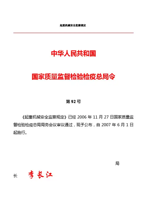 《起重机械安全监察规定》2007
