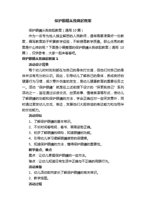 保护眼睛从我做起教案