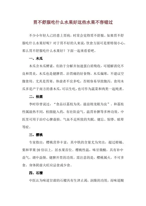 胃不舒服吃什么水果好 这些水果不容错过