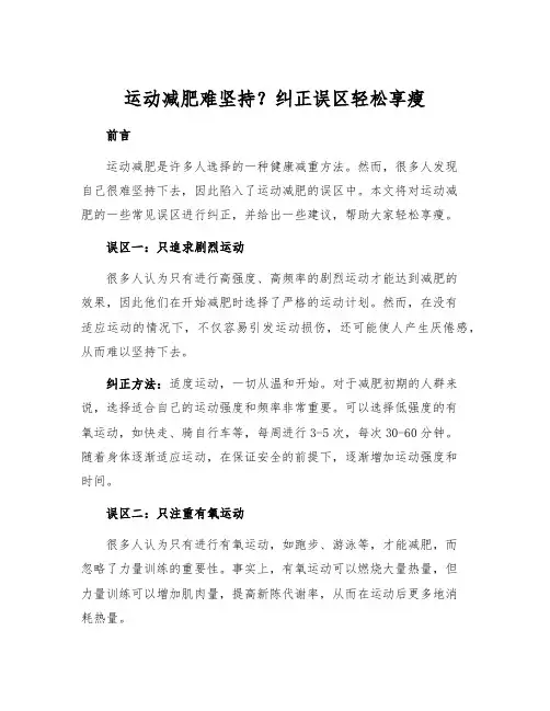 运动减肥难坚持？纠正误区轻松享瘦