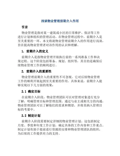 浅谈物业管理前期介入作用