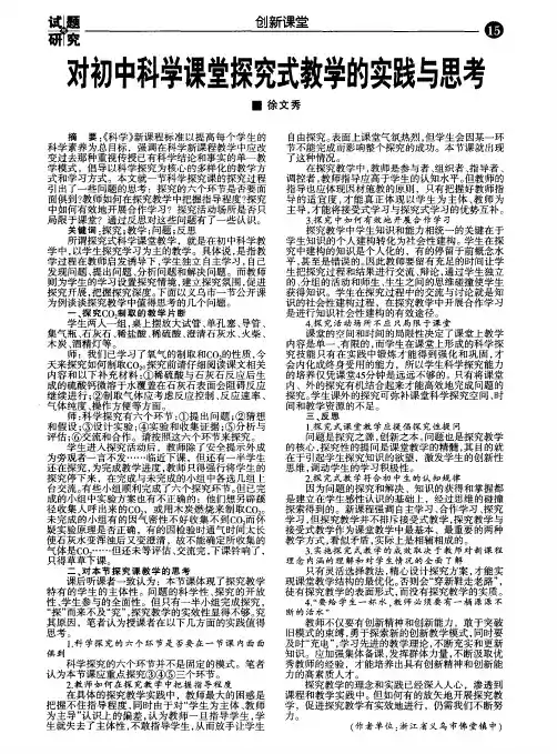 对初中科学课堂探究式教学的实践与思考