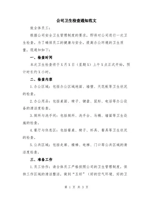 公司卫生检查通知范文