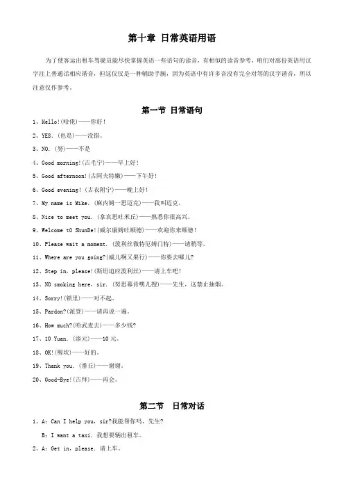 出租车培训教材10章日常英语用语