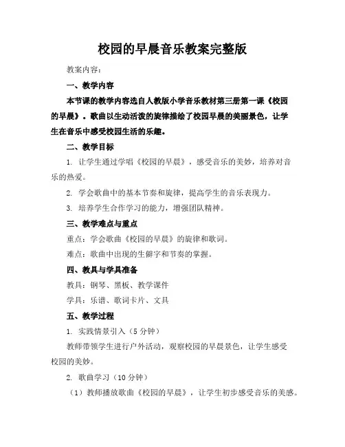 校园的早晨音乐教案完整版