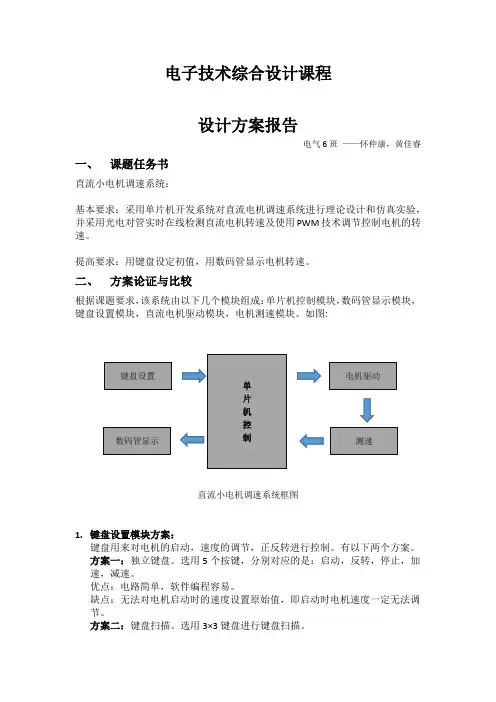 直流电机调速系统+总结报告+怀仲康+电气12-6班