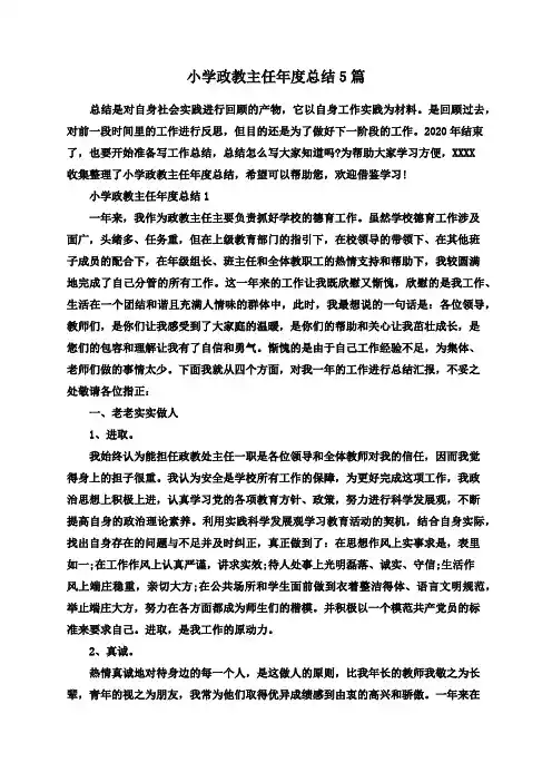 小学政教主任年度总结5篇
