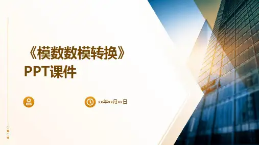 《模数数模转换》课件