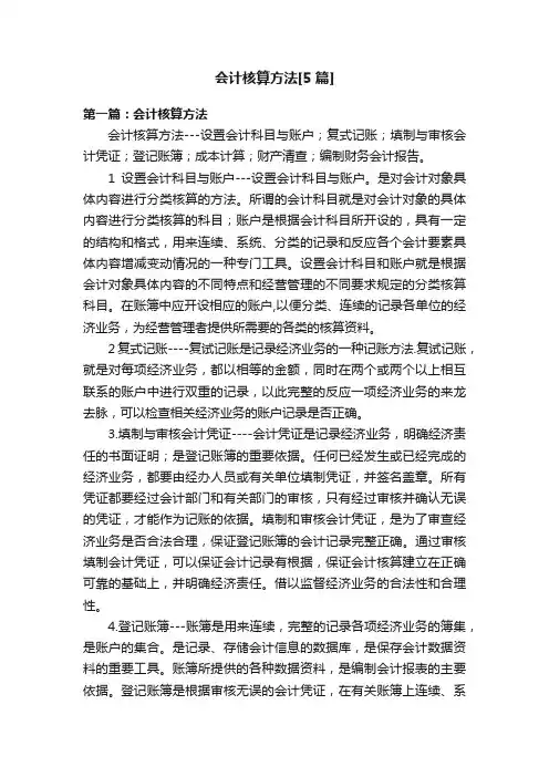 会计核算方法[5篇]