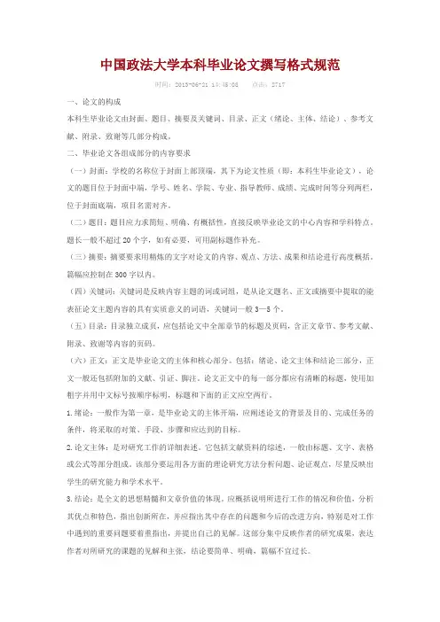 中国政法大学本科毕业论文撰写格式规范