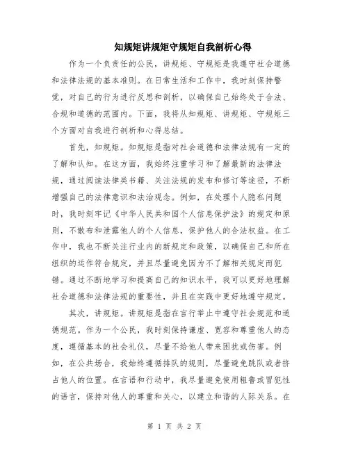 知规矩讲规矩守规矩自我剖析心得