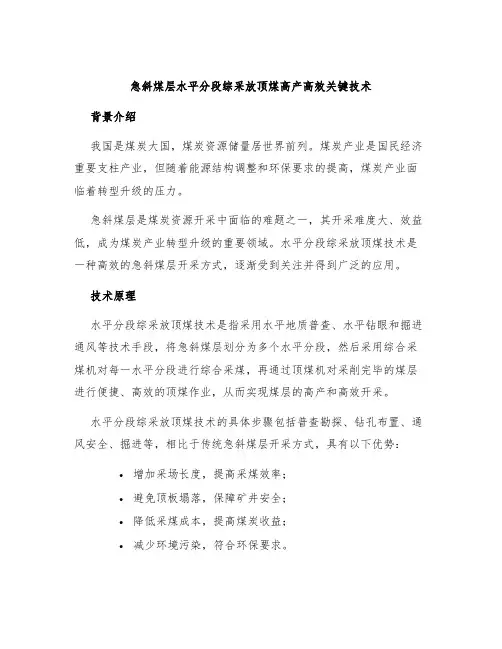 急斜煤层水平分段综采放顶煤高产高效关键技术
