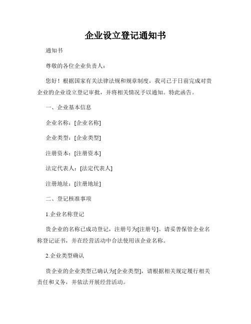 企业设立登记通知书