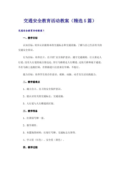 交通安全教育活动教案(精选5篇)