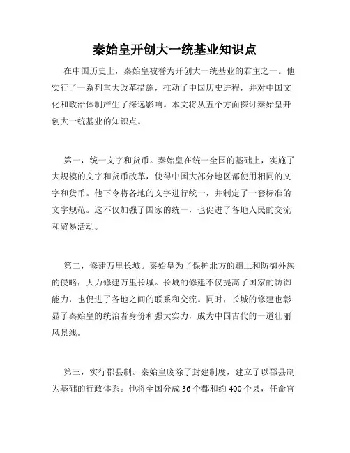 秦始皇开创大一统基业知识点