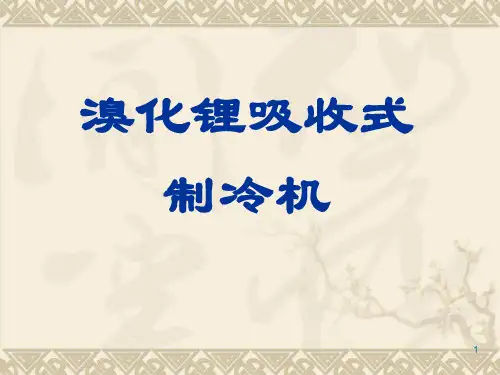 溴化锂吸收式制冷机ppt课件