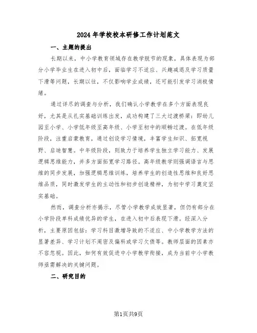 2024年学校校本研修工作计划范文（四篇）