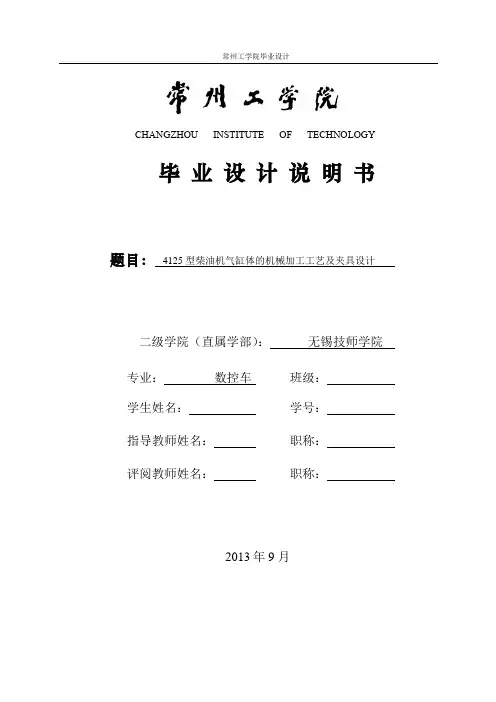 4125型柴油机气缸体的机械加工工艺及夹具设计