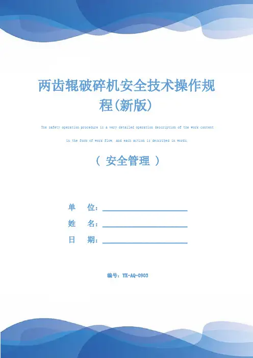 两齿辊破碎机安全技术操作规程(新版)