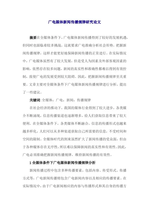 广电媒体新闻传播规律研究论文