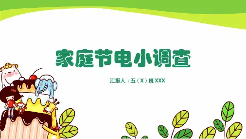 小学五年级-家庭用电小调查(大量动画,适合小学生上台讲解)