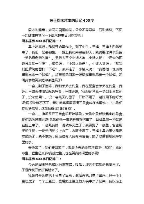 关于周末趣事的日记400字