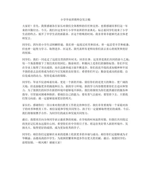 小学毕业班教师会发言稿