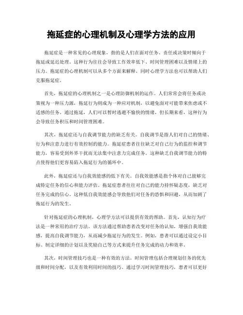 拖延症的心理机制及心理学方法的应用