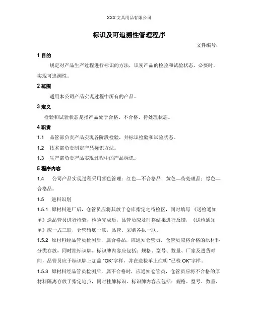 标识及可追溯性管理程序
