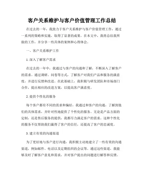 客户关系维护与客户价值管理工作总结