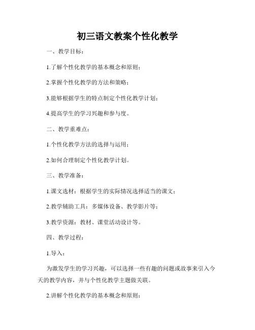 初三语文教案个性化教学