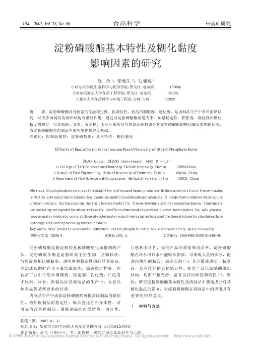 淀粉磷酸酯基本特性及糊化黏度影响因素的研究