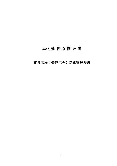 某建筑公司工程结算管理办法