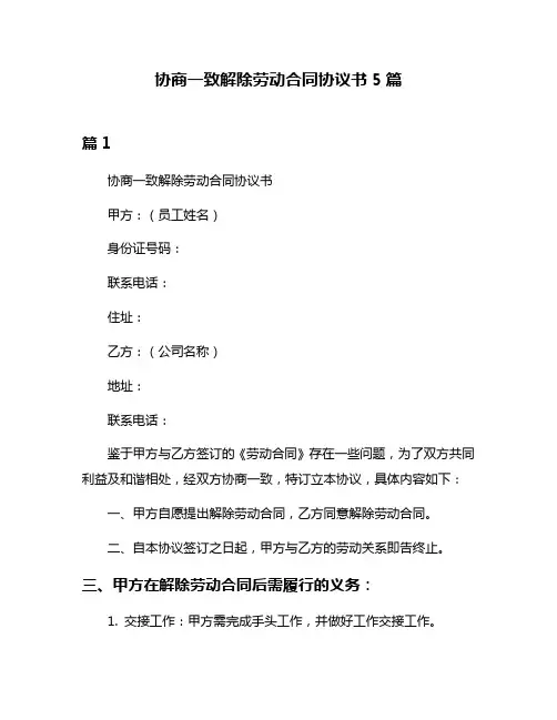 协商一致解除劳动合同协议书5篇