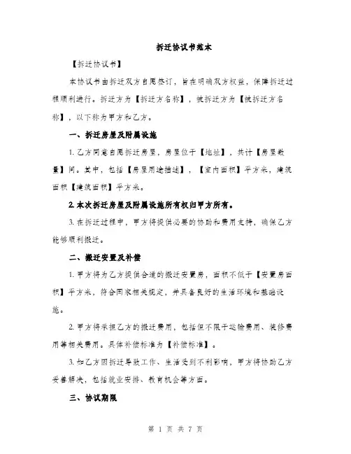 拆迁协议书范本（3篇）