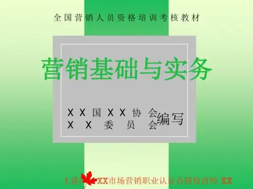 全国营销人员资格培训考核教材 营销基础与实务8p
