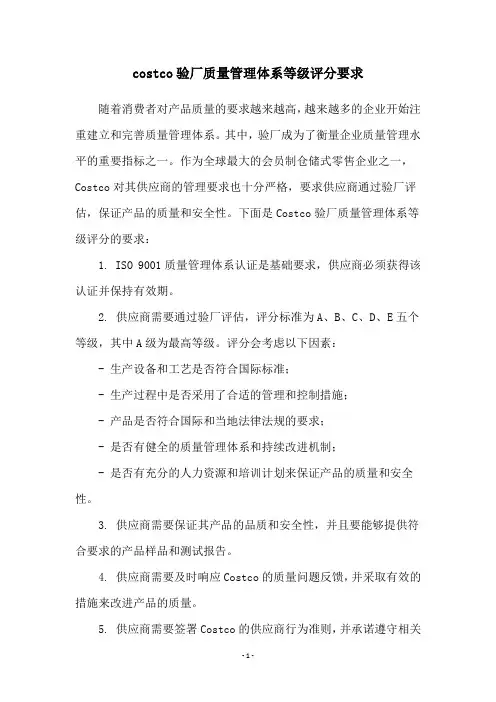 costco验厂质量管理体系等级评分要求