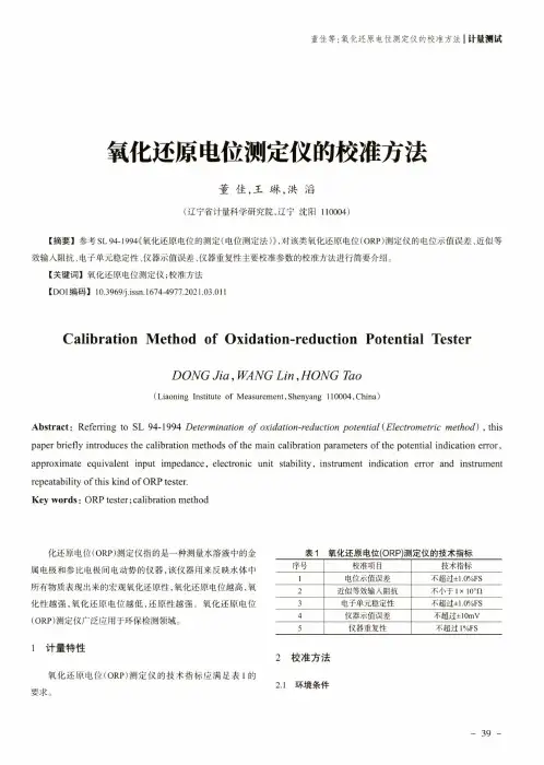 氧化还原电位测定仪的校准方法