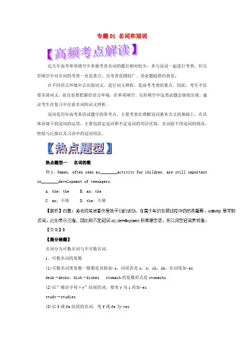 2018年高考英语 热点题型和提分秘籍 专题01 名词和冠词(含解析)