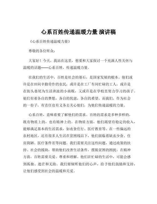 心系百姓传递温暖力量 演讲稿