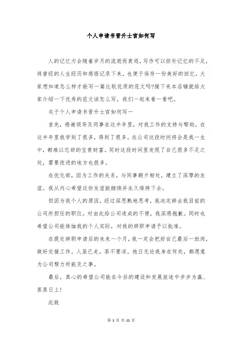 个人申请书晋升士官如何写