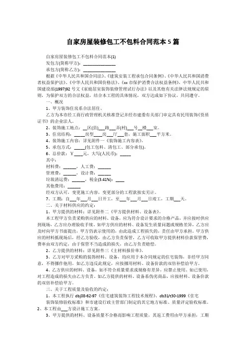 自家房屋装修包工不包料合同范本5篇