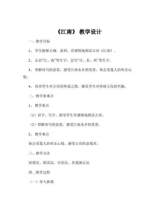 《江南》 教学设计